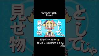 - 【P丸様。】MOTTAI 歌ってみた【おんた】