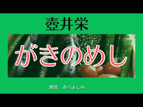 【朗読】壺井栄 「がきのめし」　朗読・あべよしみ