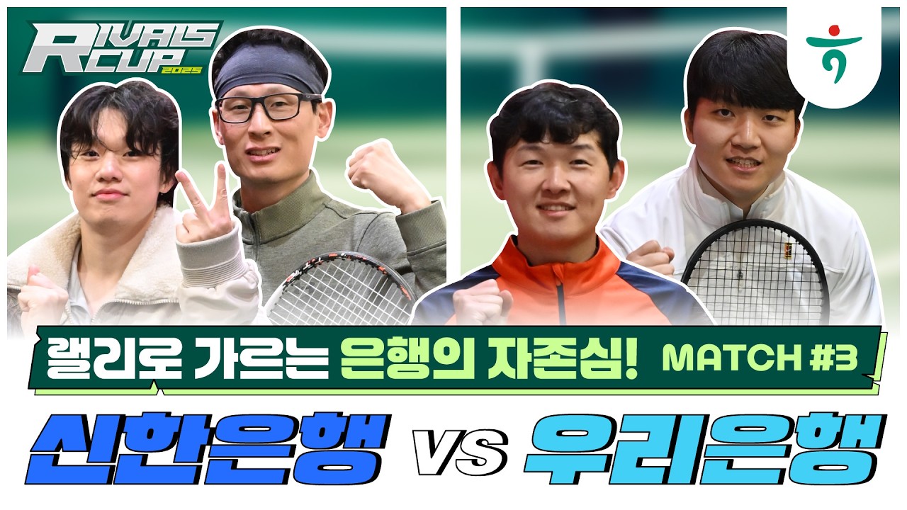 신한은행 VS. 우리은행 남복, 세번째 매치[only경기만  #테니스 #남복 #라이벌스컵