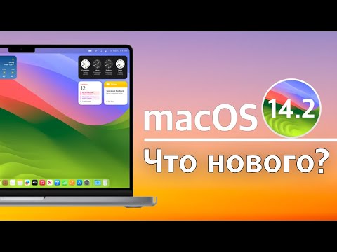 macOS Sonoma 14.2 Доступна! что нового?