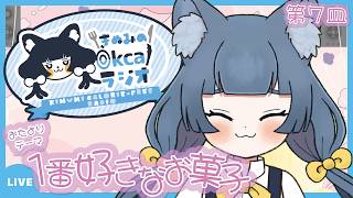 【ラジオ/雑談】きぬみの０キロカロリーラジオ！#第7皿【#初見歓迎】【#きぬみ】