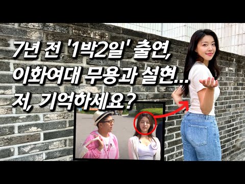 [정유진을 만나다] '1박2일' 출연 후 남초사이트 마비시켰던 이대 무용과 14학번 설현 닮은꼴 여대생 근황
