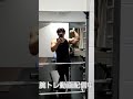 #shots #上腕二頭筋 #腕トレ