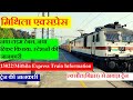 मिथिला एक्सप्रेस | Train Info | Raxaul To Howrah Daily Train | 13022 Train | Mithila Expre