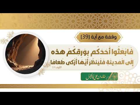 39/ وقفة مع آية | خالد بن علي أبا الخيل