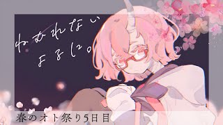 【歌枠】春のオト祭りDay5・睡眠導入弾き語り。【カシ・オトハ/VERSEⁿ】