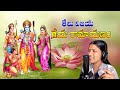 Telu Vijaya Geya Ramayanam Song తేలు విజయ గేయ రామాయణం Sri Rama N