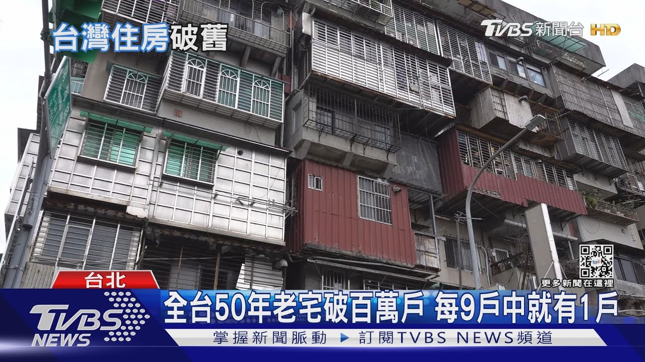 全台50年老宅首破百萬戶大關!邁入又老又舊年代每9戶就有1戶