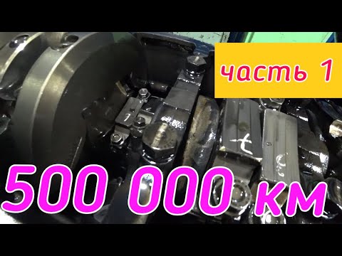 Что с двигателем после 500 000 км пробега?
