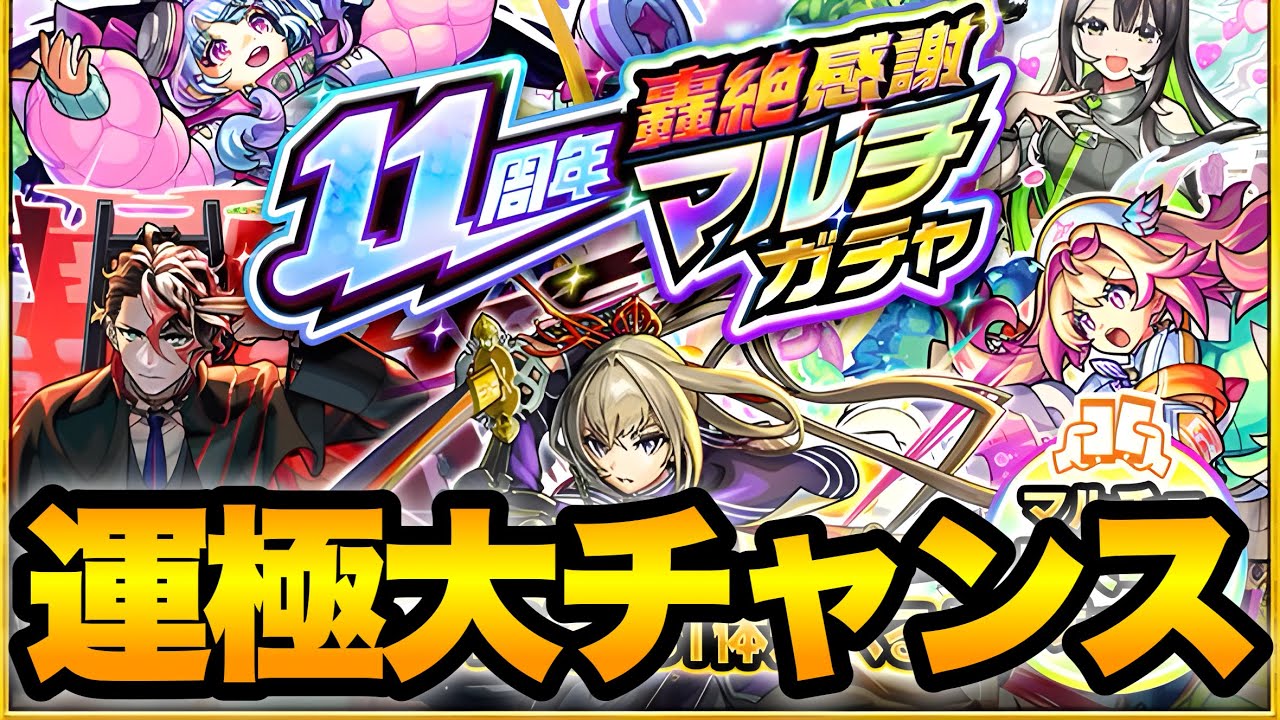 【モンスト】ガチャ限運極目指す！！11周年轟絶感謝マルチガチャで運極狙ってみた！
