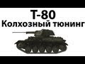 Т-80 - Колхозный тюнинг 