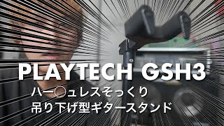 PLAYTECHのギタースタンドは絶対に買いだぞ！！プレイテックGSH3とハーキュレスを比較しつつレビュー