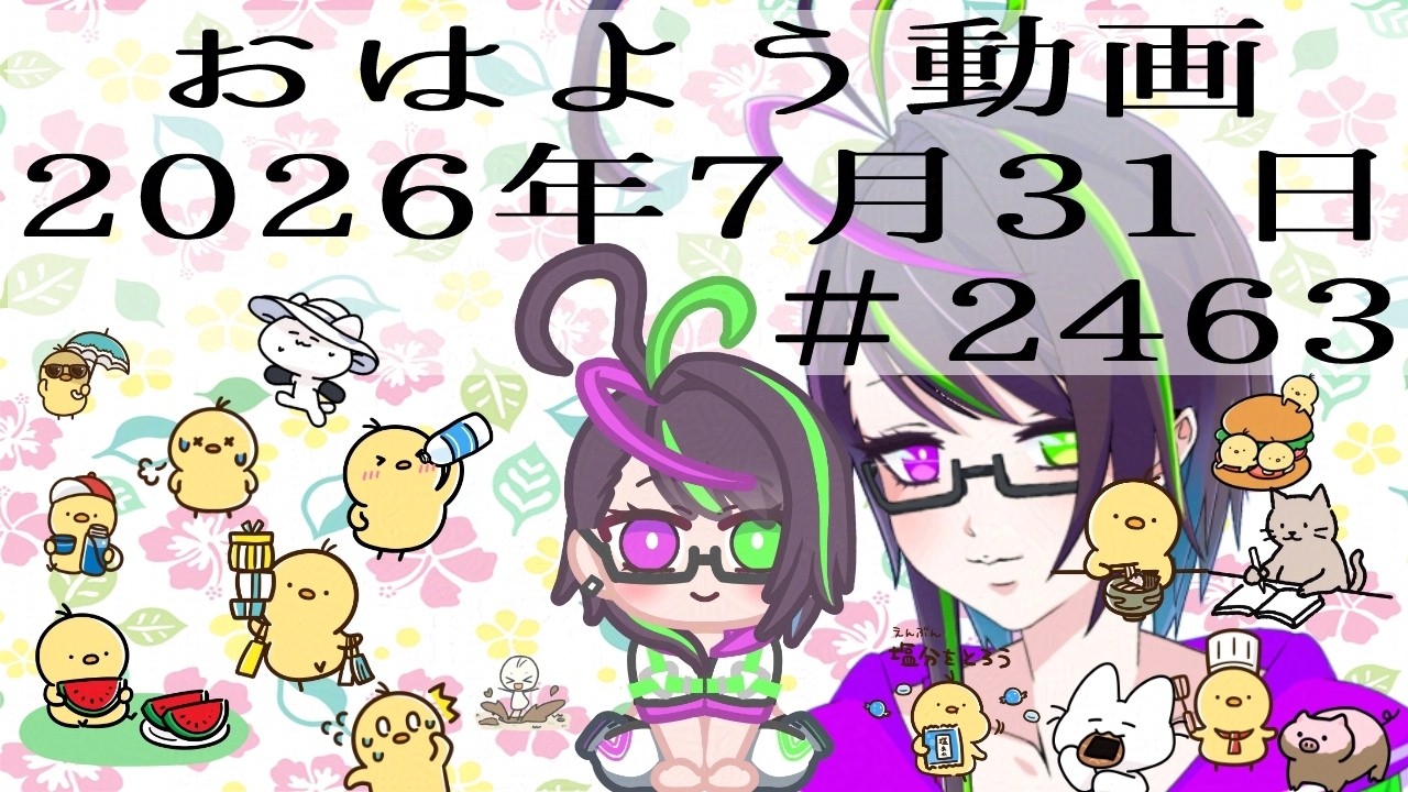 【＃おはようVtuber】2026年7月31日～2463個目～【@神弥識シオン×単発×動画】#vtuber #個人vtuber