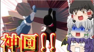 神回で最終回なヒューマンフォールフラット＃６【ゆっくり実況】