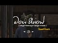 Mage Heenaye මගෙ හීනයෙ Slowed Reverb