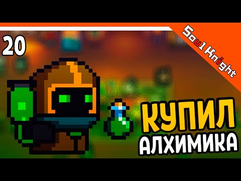 🔥 КУПИЛ АЛХИМИКА! ИМБОВЫЙ ГЕРОЙ ⚔️ Soul Knight (Соул Кнайт) Прохождение на русском