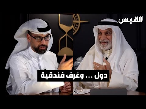 د. عبدالله النفيسي دولنا الصغيرة أشبه بغرف الفنادق في هذا العالم.. والكبرى سويت