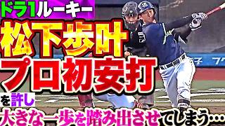 【積極的な打撃】E投手陣『ドラ1ルーキー・松下歩叶にプロ初安打を許し…大きな一歩を踏み出させてしまう!!』