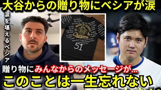 【感動】家庭の事情で離脱したベシアへ大谷翔平が送った贈り物の中身とメッセージに感涙！「ショウヘイ...本当にありがとう...」【海外の反応/MLB/野球】