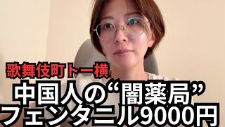 【トー横】中国人の“闇薬局”で合成麻薬「フェンタニル」が9000円【歌舞伎町】