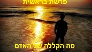 הרב יצחק לסרי - פרשת בראשית -מה הקללה של האדם?