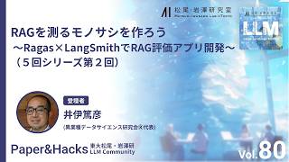 松尾研LLMコミュニティ【Paper&Hacks #80】RAGを測るモノサシを作ろう 〜 Ragas × LangSmithでRAG評価アプリ開発 〜