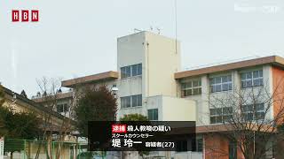 『惨劇の五芒星事件』堤玲一容疑者、逮捕