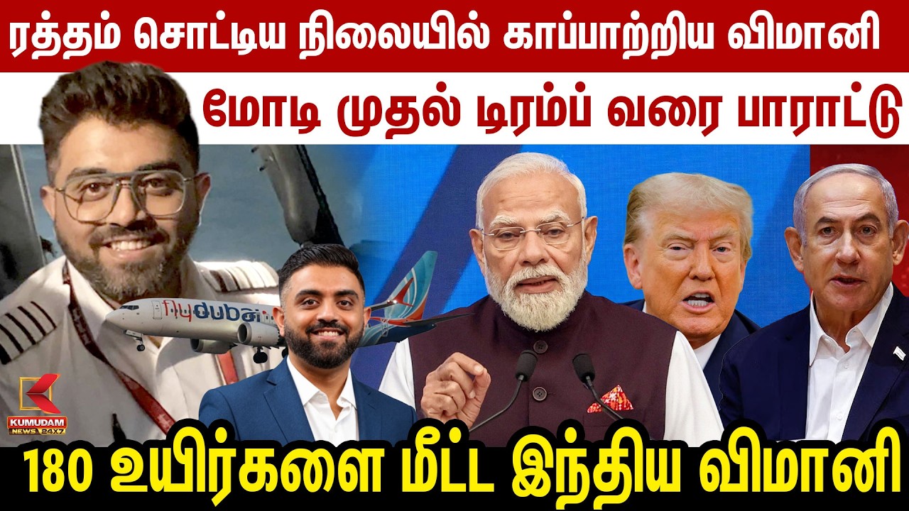 180 உயிர்களை மீட்ட இந்திய விமானி ..! மோடி முதல் டிரம்ப் வரை பாராட்டு | PM Modi | Donald Trump