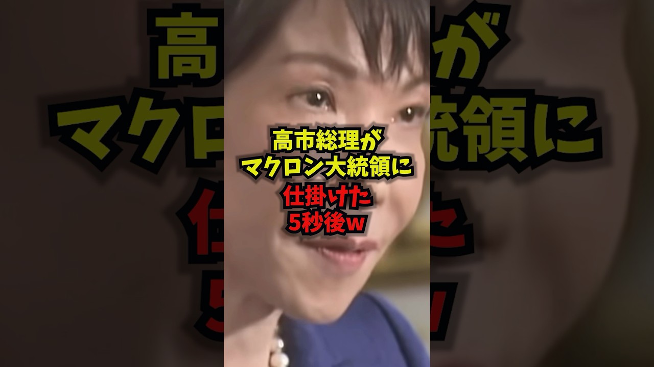 【衝撃】高市総理がマクロン大統領に仕掛けた5秒後ｗ#高市早苗 #マクロン #日仏外交 #ドラゴンボール #shorts
