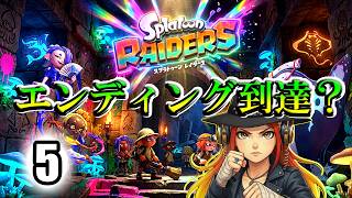 🔴【スプラトゥーンレイダース】 初見実況 #5 ついにエンディング到達かな？🤔 【Splatoon Raiders】