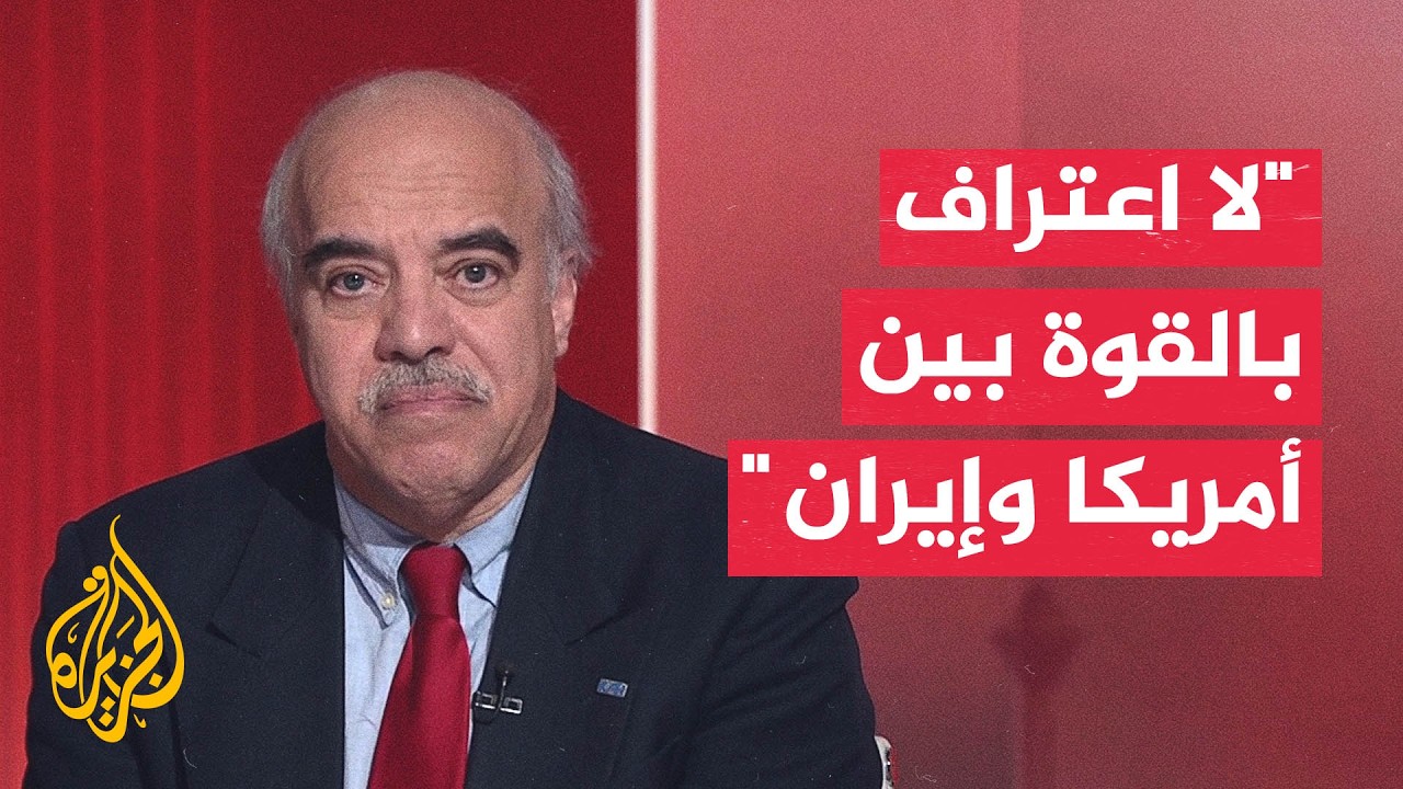 فيديو | أكاديمي: إيران والولايات المتحدة لا تريدان الاعتراف بقوة بعضهما البعض