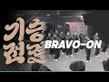 기승전결 본선경연팀 bravo on