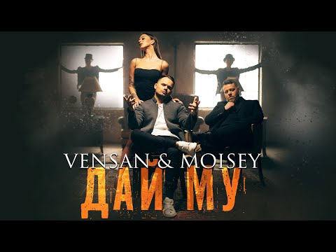 Vensan & Moisey - Dai mu / Венсан и Моисей - Дай му