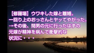 【修羅場】ウワキした嫁と離婚。一回り上のおっさんとヤッてやがった。→その後、間男の元に行ったはずの元嫁が精神を病んで衝撃的な状況に・・・