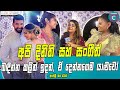 අපි Dinithi Sangeeth බඳින්න කලින් ඉදන් ඒ දෙන්නගෙ