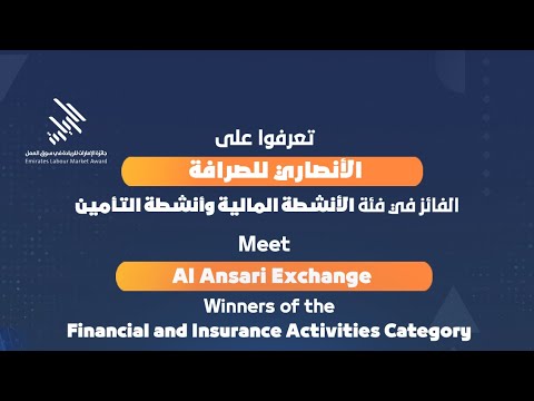 تعرفوا على الانصاري للصرافة الفائز في فئة الأنشطة المالية وأنشطة التأمين