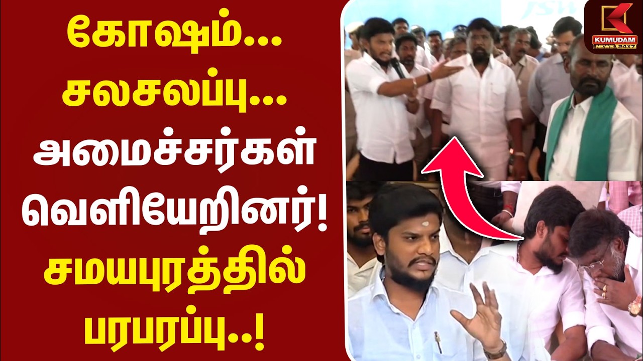 கோஷம்... சலசலப்பு.. அமைச்சர்கள் வெளியேறினர்! சமயபுரத்தில் பரபரப்பு..! | Farmers Protest | TVK Ramesh கோஷம்... சலசலப்பு.. அமைச்சர்கள் வெளியேறினர்! சமயபுரத்தில் பரபரப்பு..! | Farmers Protest | TVK Ramesh