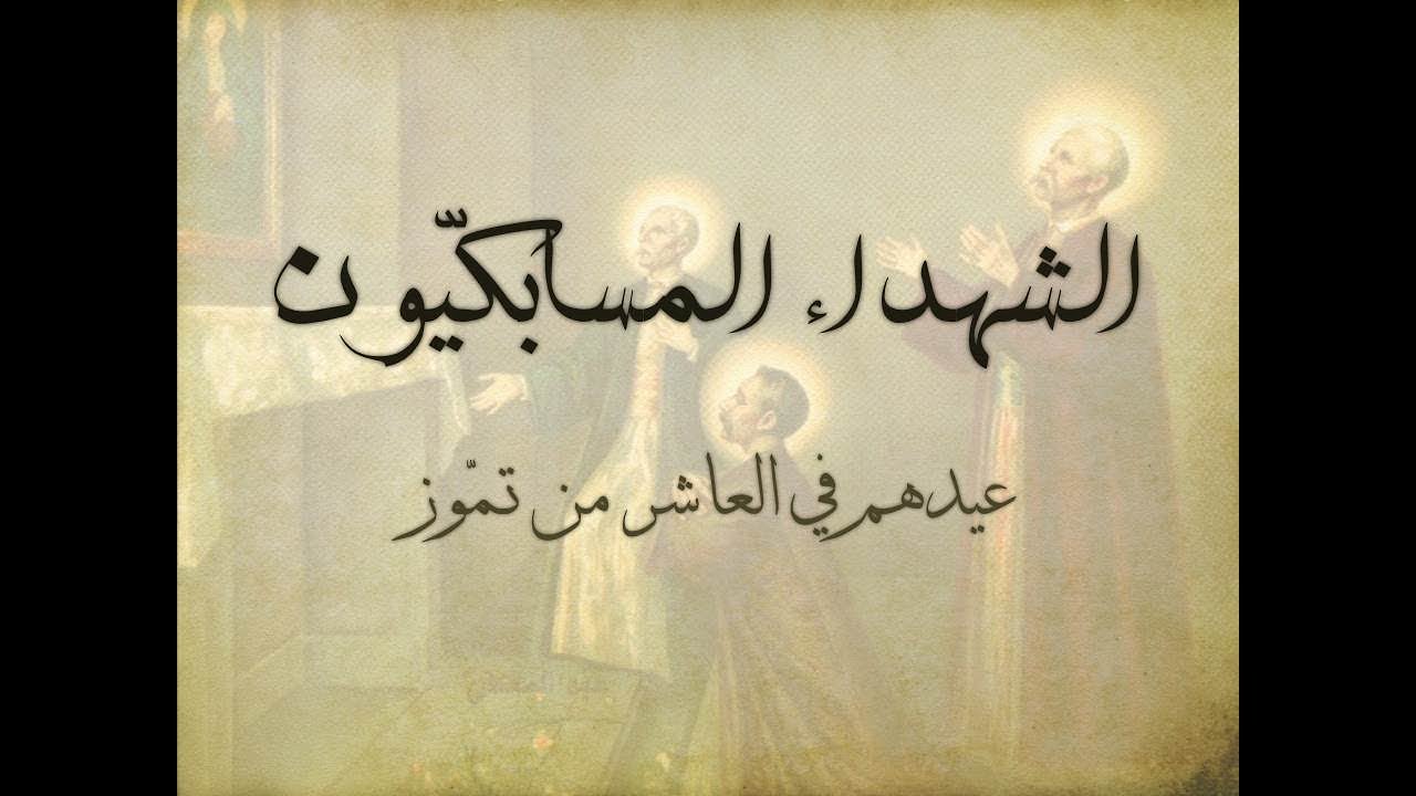 الشهداء المسابكيّون - القدّيسون الموارنة في سطور