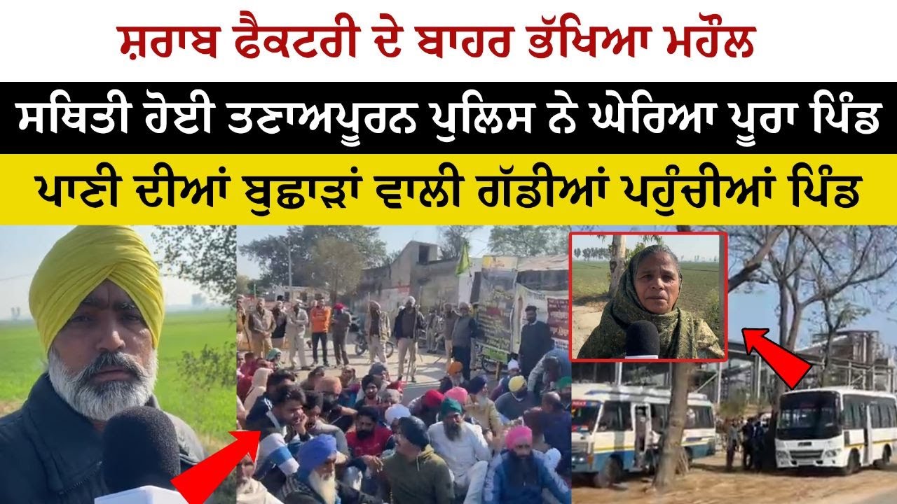 Sharab Factory ਦੇ ਬਾਹਰ ਭੱਖਿਆ ਮਹੌਲ - ਸਥਿਤੀ ਹੋਈ ਤਣਾਅਪੂਰਨ - Police ਨੇ ਘੇਰਿਆ ਪੂਰਾ Pind Sharab Factory ਦੇ ਬਾਹਰ ਭੱਖਿਆ ਮਹੌਲ - ਸਥਿਤੀ ਹੋਈ ਤਣਾਅਪੂਰਨ - Police ਨੇ ਘੇਰਿਆ ਪੂਰਾ Pind