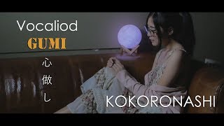 Kokoronashi (心做し) -【GUMI】cover by MindaRyn