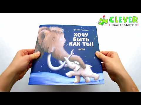 Миниатюра изображения товара Книга CLEVER Книжки-картинки. Хочу быть как ты! (Чапмен Д.)