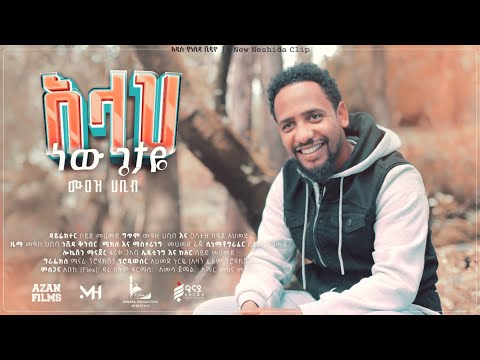 #አሏህ ነው ጌታዬ #ሙዓዝ ሀቢብ ALLAH NEW GETAYE MUAZ HABIB