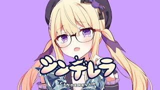 【歌ってみた】シンデレラ/月紫アリア【Re:AcT/リアクト】