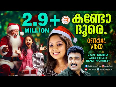 Kando Doore | Super Hit Malayalam Christmas Carol Songs | Renjith Christy | Nikitha | Official Video