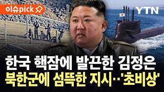 [이슈픽] 김정은, 한국 핵잠 추진에 분노 폭발...북한군 향해 초강경 지시 / YTN