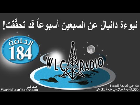 !نبوءة دانيال عن السبعين أسبوعاً قد تحقّقت