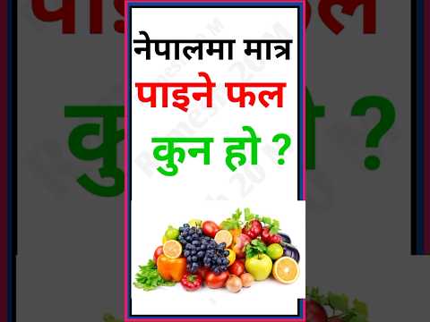 नेपालमा मात्र पाइने फल कुन हाे ? Nepali gk video || Gk question answer || Gk nepal