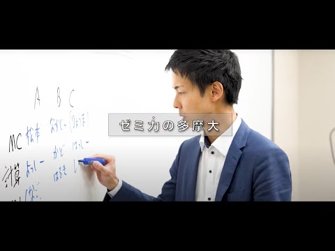ゼミ力の多摩大 経営情報学部 樋笠尭士ゼミ