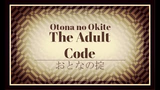 椎名林檎と松崎ナオ [おとなの掟] |||  Sheena RIngo &amp; Matsuzaki Nao [The Adult Code] ||| 歌詞 lyrics