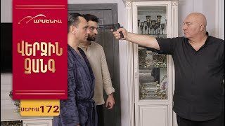 Վերջին Զանգ, Սերիա 172 / Verjin Zang